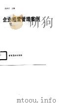 企业经营管理案例（1990 PDF版）