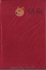 新四军第五师抗日战争史稿 1989 PDF电子版封面 7216003225 《鄂豫边区革命史》编缉部编