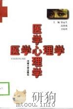 医学心理学（1998 PDF版）