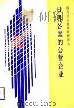 世界各国的公营企业（1991 PDF版）