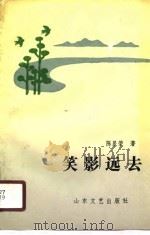 笑影远去（1990 PDF版）