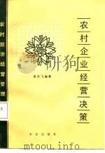 农村企业经营决策（1987 PDF版）