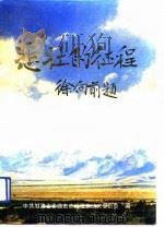 悲壮的征程  上（1991 PDF版）