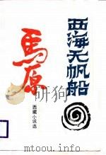 西海无帆船 马原西藏小说选 1987 PDF电子版封面 7223001178 马原著
