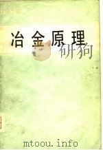 冶金原理（1980 PDF版）