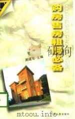 购房售房租房必备（1999 PDF版）