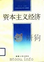 资本主义经济（1993 PDF版）
