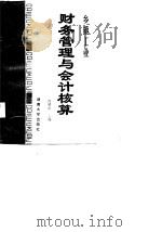 乡镇工业财务管理与会计核算（1989 PDF版）