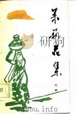 茉莉花集（1986 PDF版）
