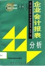 企业会计报表分析（1994 PDF版）