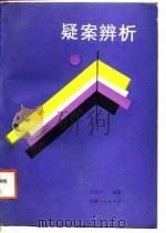 疑案辨析（1988 PDF版）