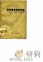特勒茛定理和网络 1976 PDF电子版封面 P.小彭菲尔德 R.斯彭斯 S.杜因克尔