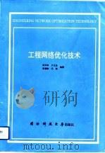 工程网络优化技术（1993 PDF版）