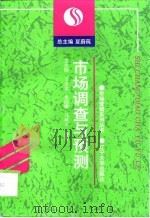市场调查与预测（1995 PDF版）