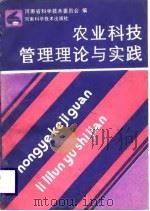 农业科技管理理论与实践（1988 PDF版）