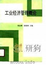 工业经济管理概论（1990 PDF版）