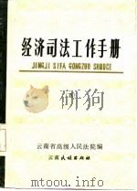 经济司法工作手册  5（1985 PDF版）
