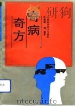 奇病奇方（1992 PDF版）