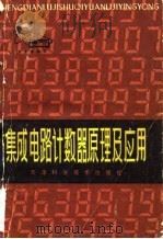 集成电路计数器原理及应用（1980 PDF版）