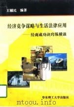 经济竞争谋略与生活法律应用  经商成功诀窍纵横谈（1997 PDF版）