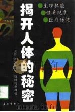 揭开人体的秘密 生理机能·怪异现象·医疗保健 1994 PDF电子版封面 7800152987 大奇,沙岛主编