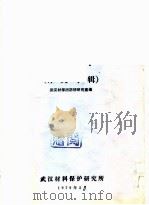 防锈研究  译文专辑（ PDF版）