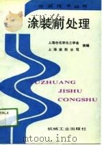涂装前处理（1991 PDF版）