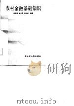 农村金融基础知识（1987 PDF版）