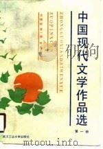 中国现代文学作品选 1 1990 PDF电子版封面 7562903247 沈振煜等编选