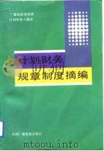 计划财务规章制度摘编（1992 PDF版）