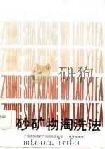 重砂矿物淘洗法（1984 PDF版）