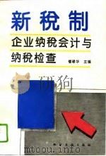 新税制企业纳税会计与纳税检查（1994 PDF版）