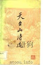 天台山诗选（1981 PDF版）