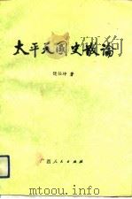 太平天国史散论（1991 PDF版）