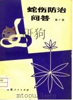 蛇伤防治问答（1979 PDF版）