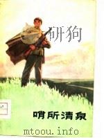 哨所清泉（1974 PDF版）