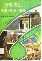 世界历史提要·选要·撮要   1990  PDF电子版封面  7221015872  戴冠编著 