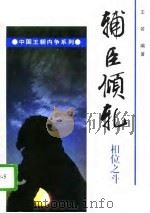 辅臣倾轧  相位之斗（1996 PDF版）