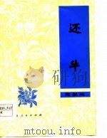 还牛  花鼓戏（1978 PDF版）