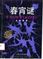 春宵谜（1990 PDF版）