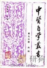中医自学丛书 第9分册 内科 1989 PDF电子版封面 7537502730 杨医亚主编;王云凯等著