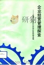 企业经营管理探索  上海部分国营大中型企业经验选编（1992 PDF版）