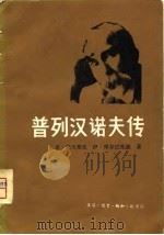 普列汉诺夫传（1980 PDF版）