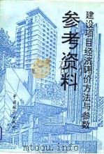 建设项目经济评价方法与参数参考资料（1993 PDF版）