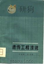 遗传工程浅说（1979 PDF版）