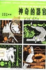 神奇的器官（1980 PDF版）