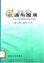 机遇与发展 实施《河北经济振兴大纲》的思考 1994 PDF电子版封面 7202015277 孙宝存等主编