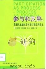 参与和发展  我们从孟加拉乡村银行能学到什么  节译本（1998 PDF版）