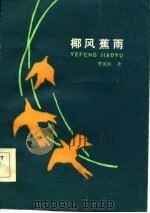 椰风蕉雨（1984 PDF版）
