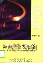 海南产业发展论  兼论开放条件下多元经济社会的产业发展（1995 PDF版）